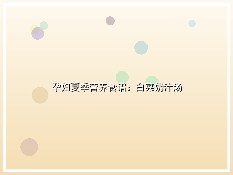 孕妇夏季营养食谱：白菜奶汁汤