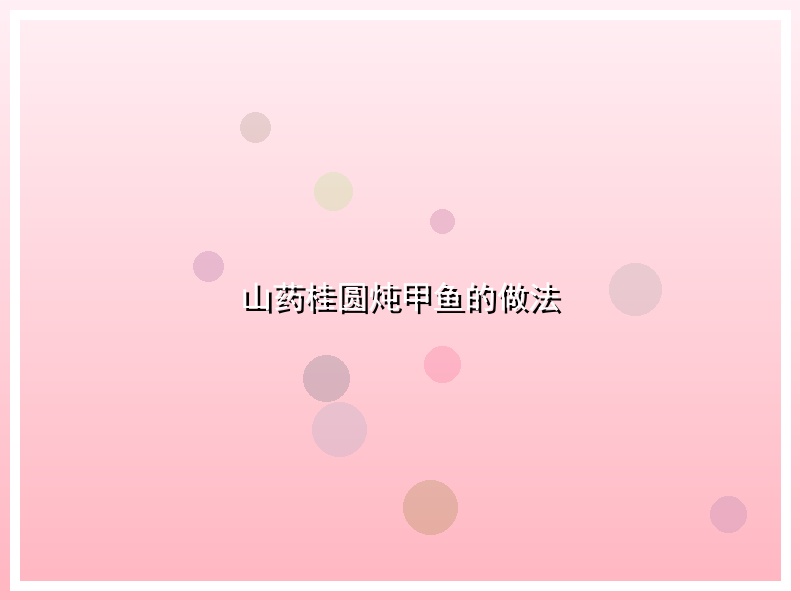 山药桂圆炖甲鱼的做法