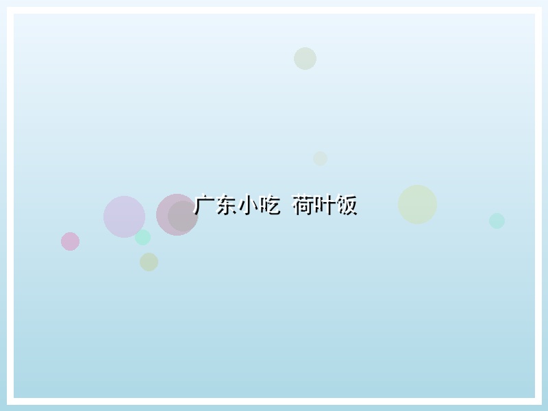 广东小吃 荷叶饭