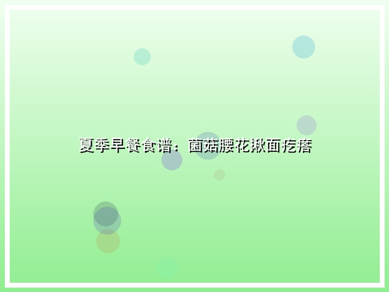夏季早餐食谱：菌菇腰花揪面疙瘩