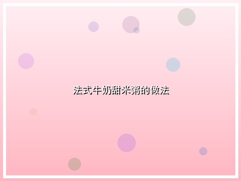 法式牛奶甜米粥的做法