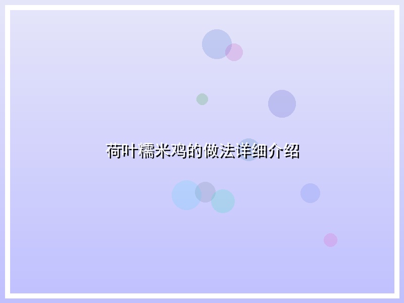 荷叶糯米鸡的做法详细介绍