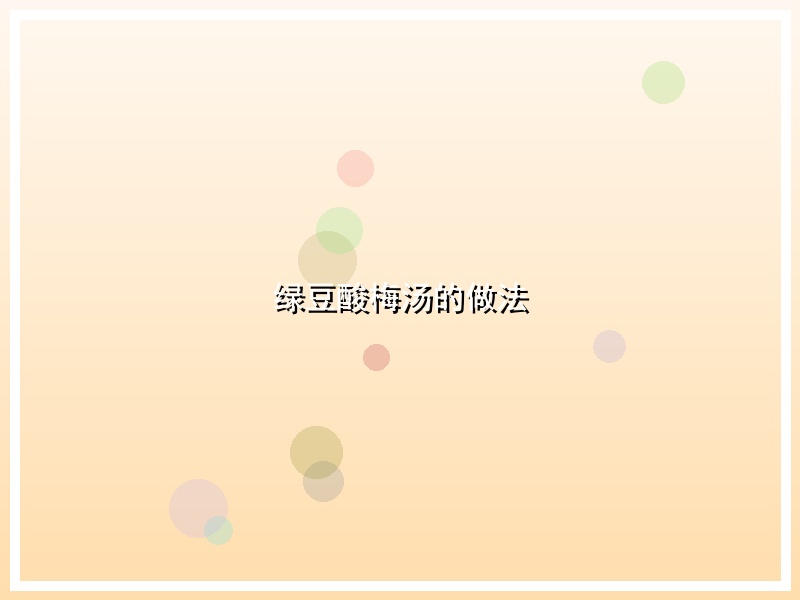 绿豆酸梅汤的做法