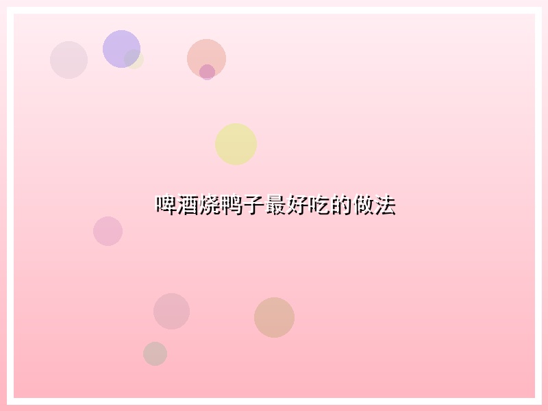 啤酒烧鸭子最好吃的做法