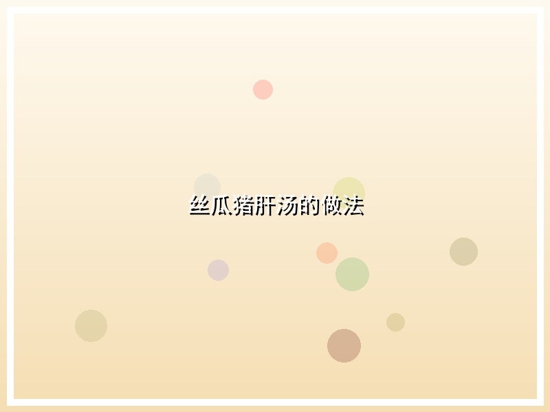 丝瓜猪肝汤的做法