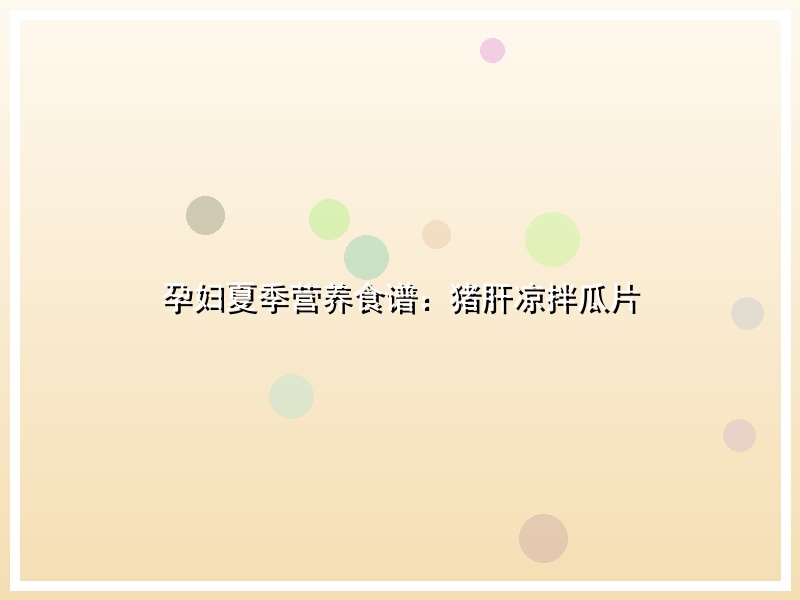 孕妇夏季营养食谱：猪肝凉拌瓜片