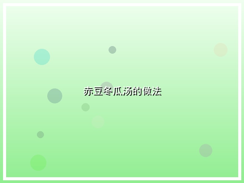 赤豆冬瓜汤的做法