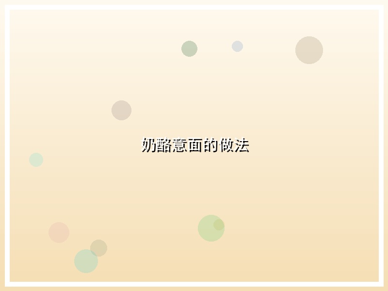 奶酪意面的做法