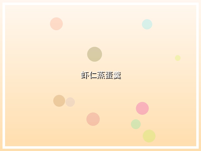 虾仁蒸蛋羹