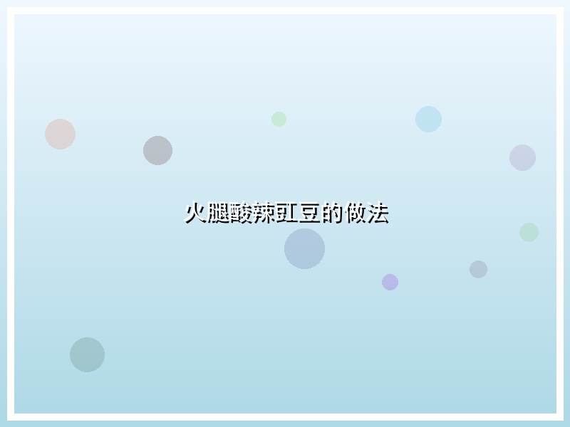 火腿酸辣豇豆的做法