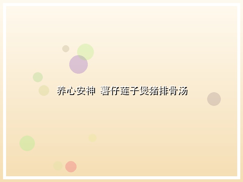 养心安神 薯仔莲子煲猪排骨汤