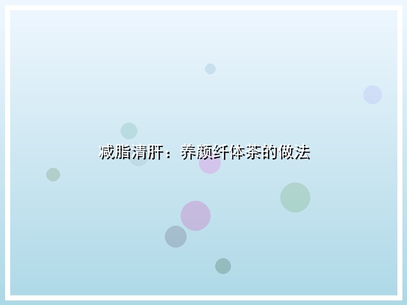 减脂清肝：养颜纤体茶的做法