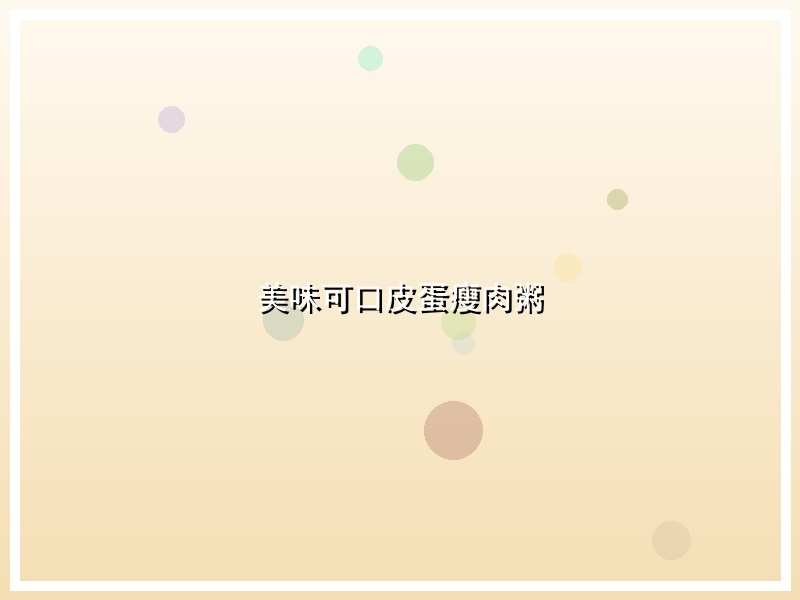 美味可口皮蛋瘦肉粥