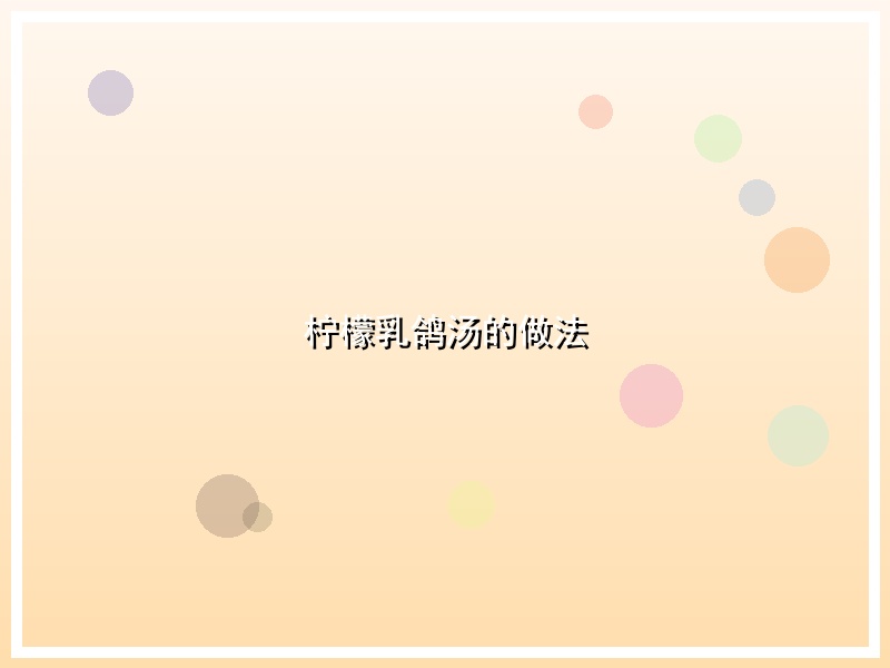 柠檬乳鸽汤的做法