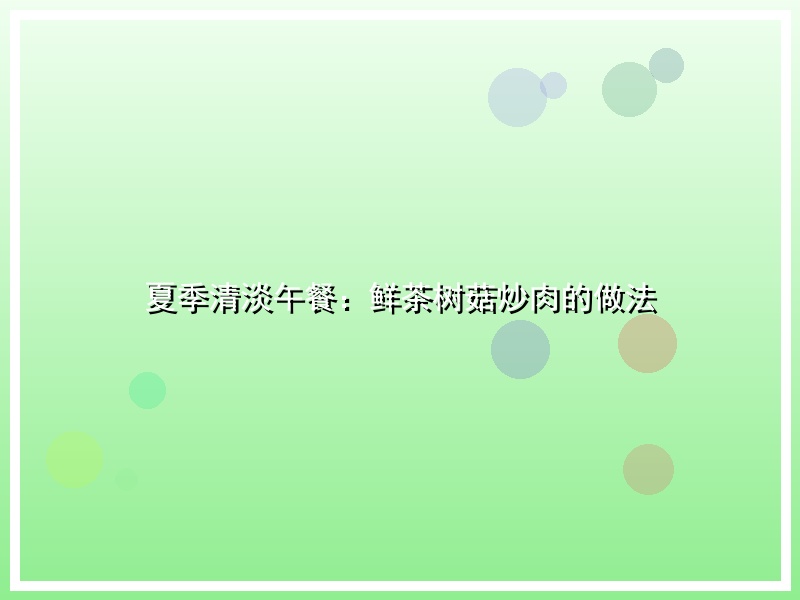 夏季清淡午餐：鲜茶树菇炒肉的做法