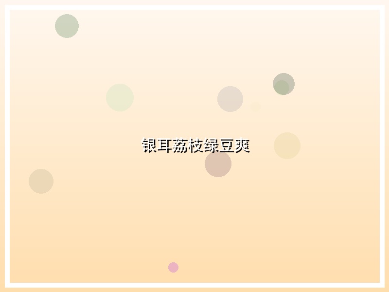 银耳荔枝绿豆爽