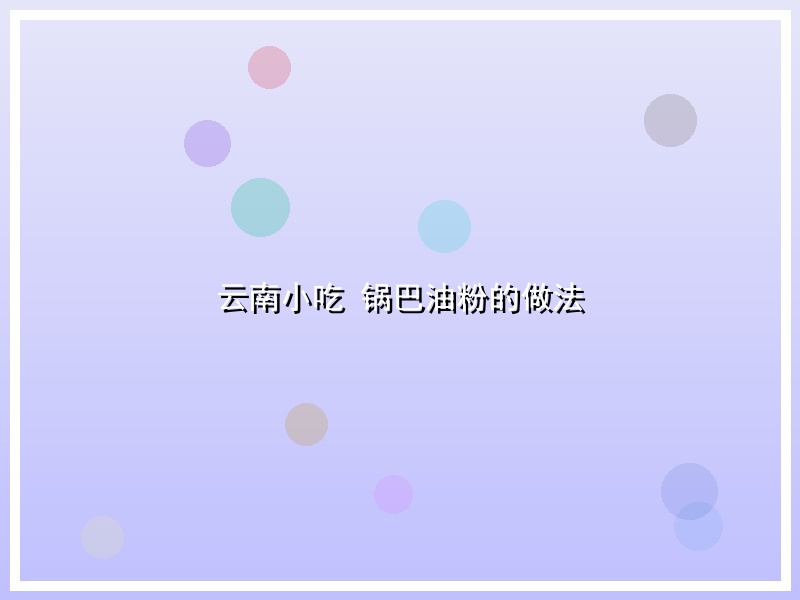 云南小吃 锅巴油粉的做法