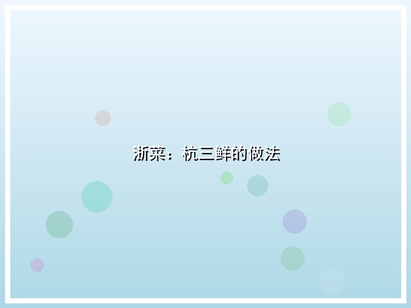 浙菜：杭三鲜的做法