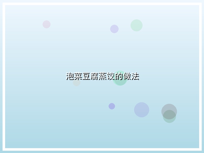 泡菜豆腐蒸饺的做法