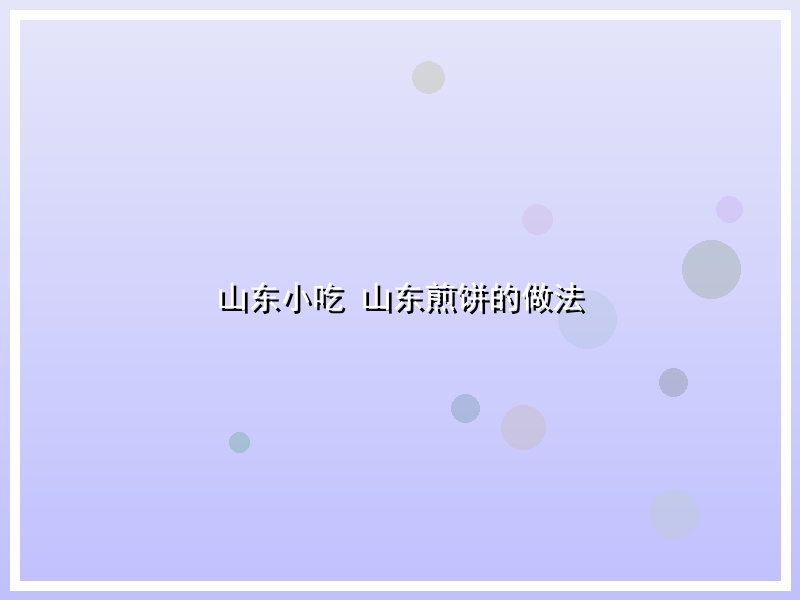 山东小吃 山东煎饼的做法