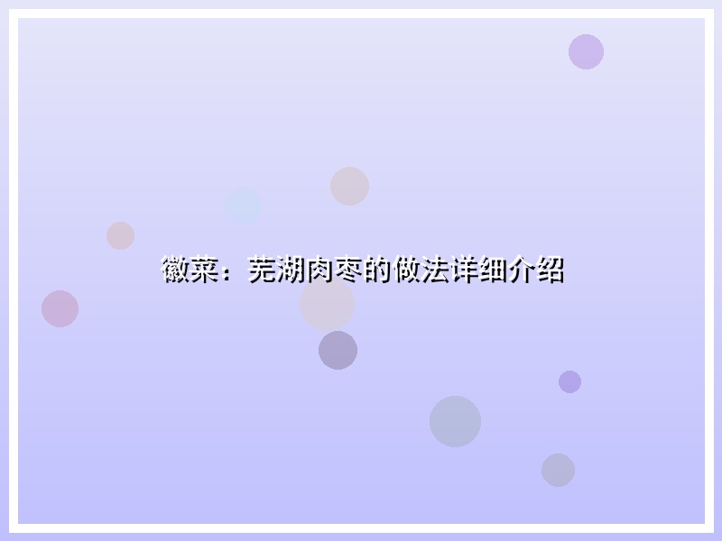 徽菜：芜湖肉枣的做法详细介绍