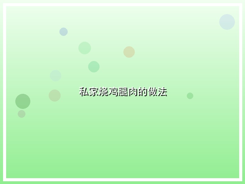 私家烧鸡腿肉的做法