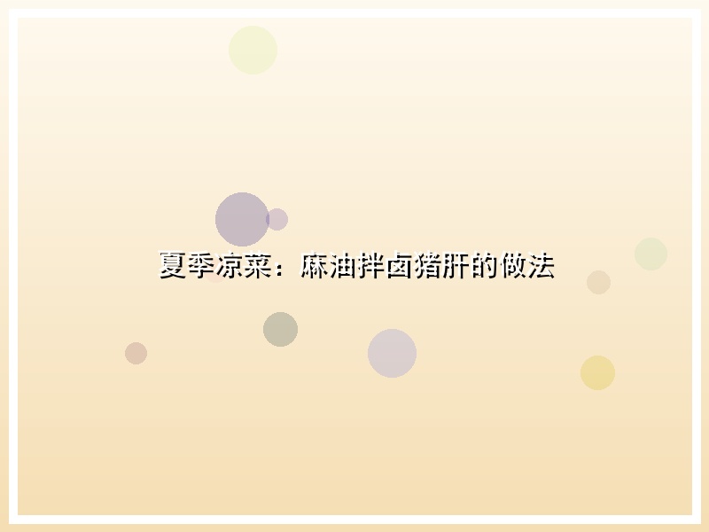 夏季凉菜：麻油拌卤猪肝的做法