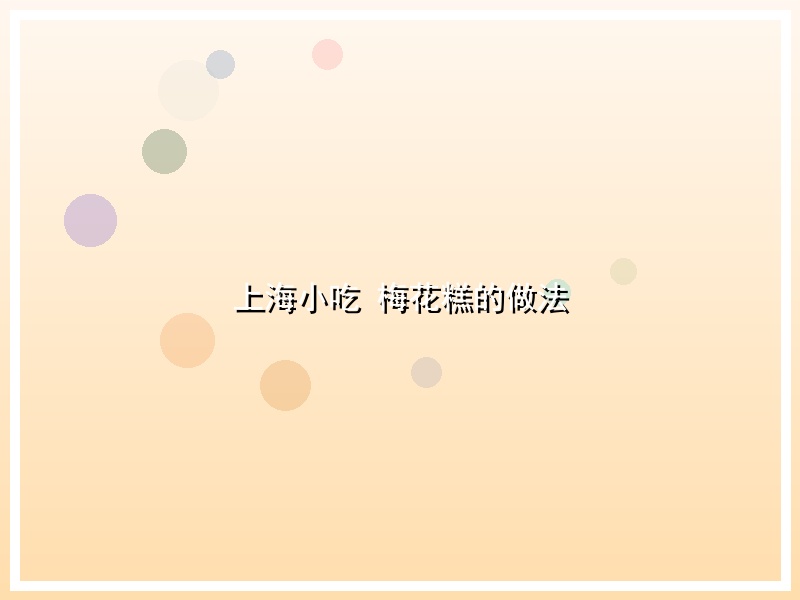 上海小吃 梅花糕的做法