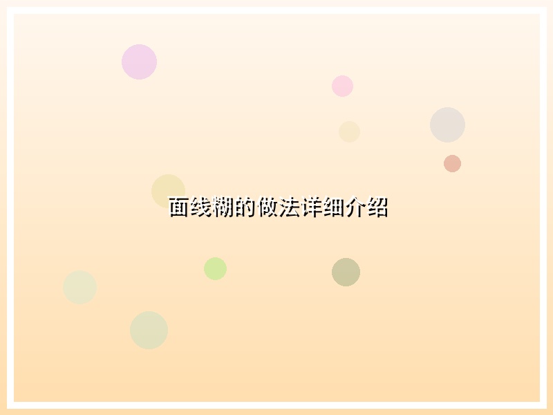 面线糊的做法详细介绍