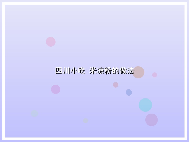 四川小吃 米凉粉的做法