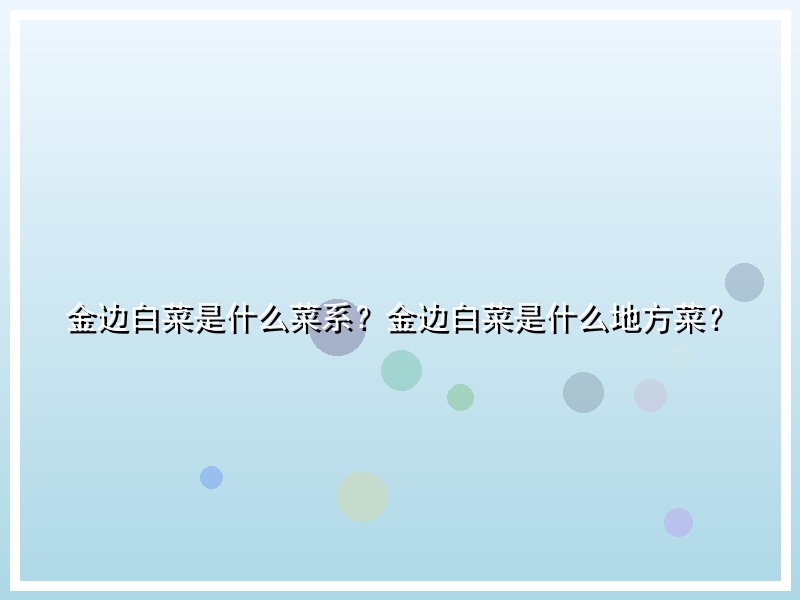 金边白菜是什么菜系？金边白菜是什么地方菜？