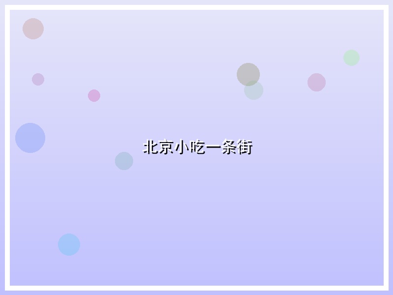 北京小吃一条街