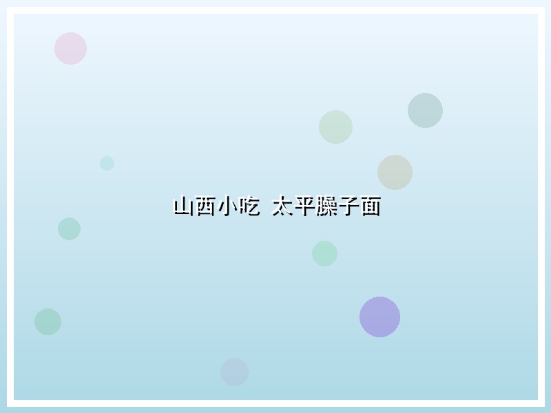 山西小吃 太平臊子面