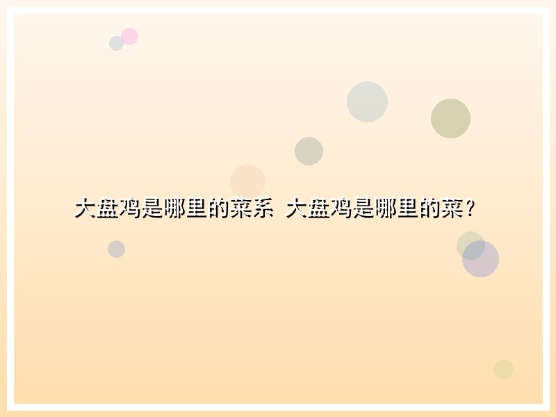 大盘鸡是哪里的菜系 大盘鸡是哪里的菜？