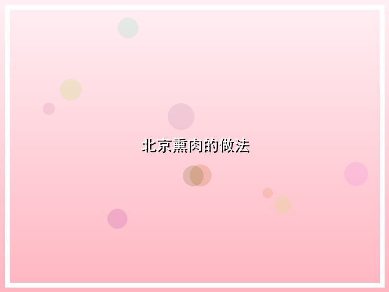 北京熏肉的做法