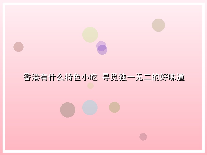 香港有什么特色小吃 寻觅独一无二的好味道