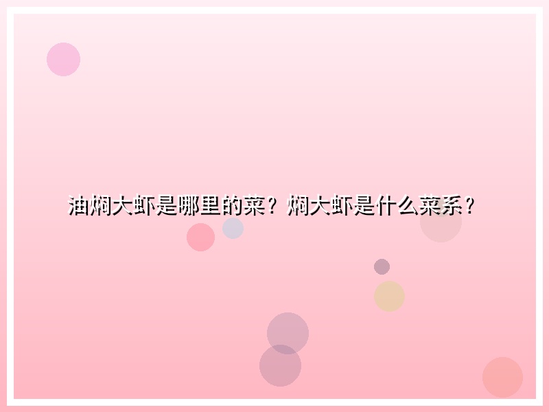 油焖大虾是哪里的菜？焖大虾是什么菜系？