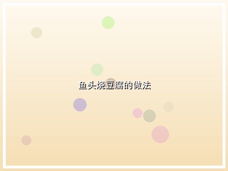 鱼头烧豆腐的做法
