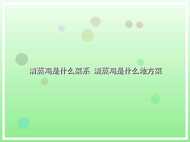 清蒸鸡是什么菜系 清蒸鸡是什么地方菜