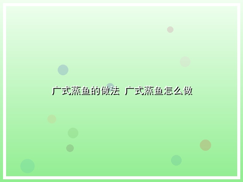 广式蒸鱼的做法 广式蒸鱼怎么做