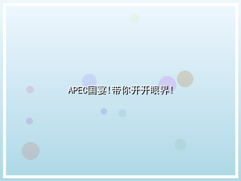 APEC国宴!带你开开眼界!