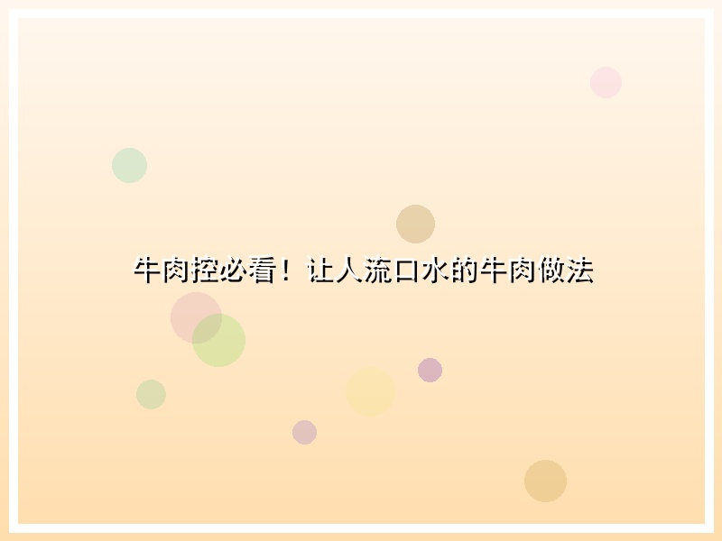 牛肉控必看！让人流口水的牛肉做法