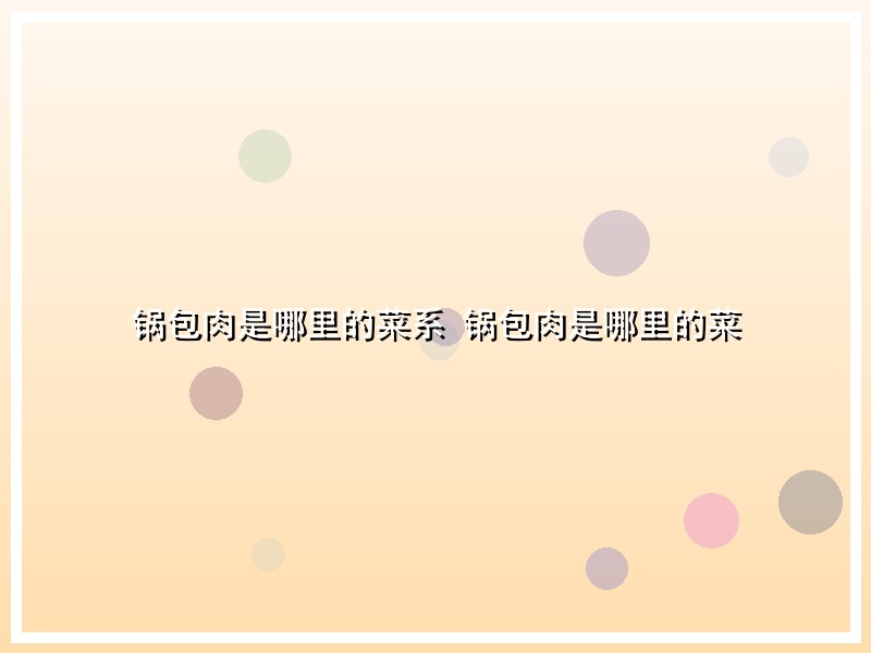 锅包肉是哪里的菜系 锅包肉是哪里的菜
