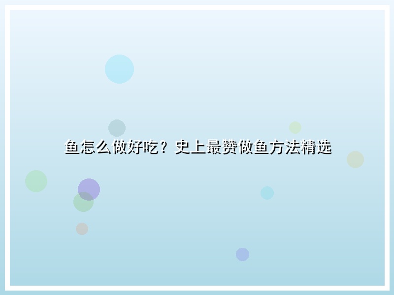 鱼怎么做好吃？史上最赞做鱼方法精选
