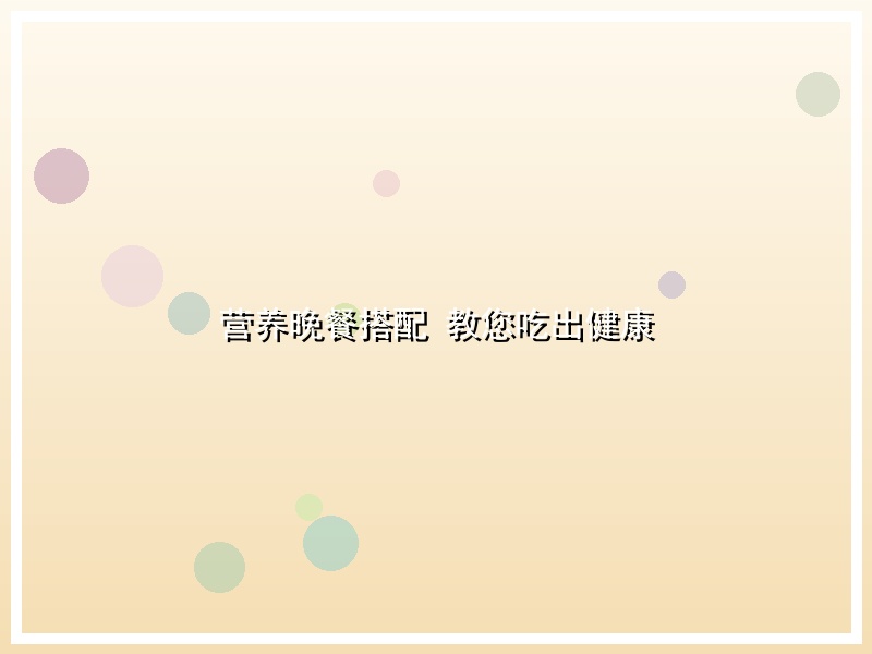 营养晚餐搭配 教您吃出健康