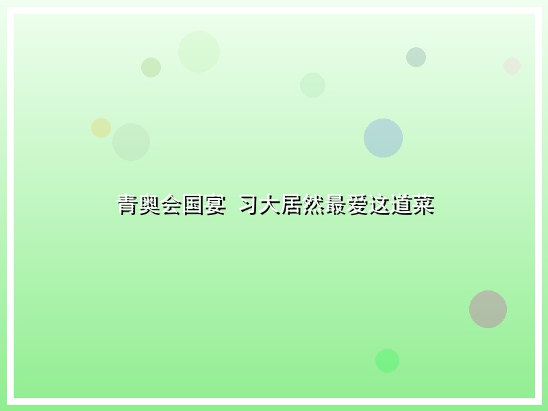 青奥会国宴 习大居然最爱这道菜