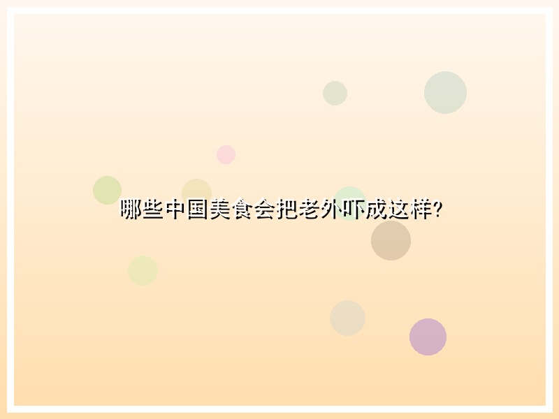 哪些中国美食会把老外吓成这样?