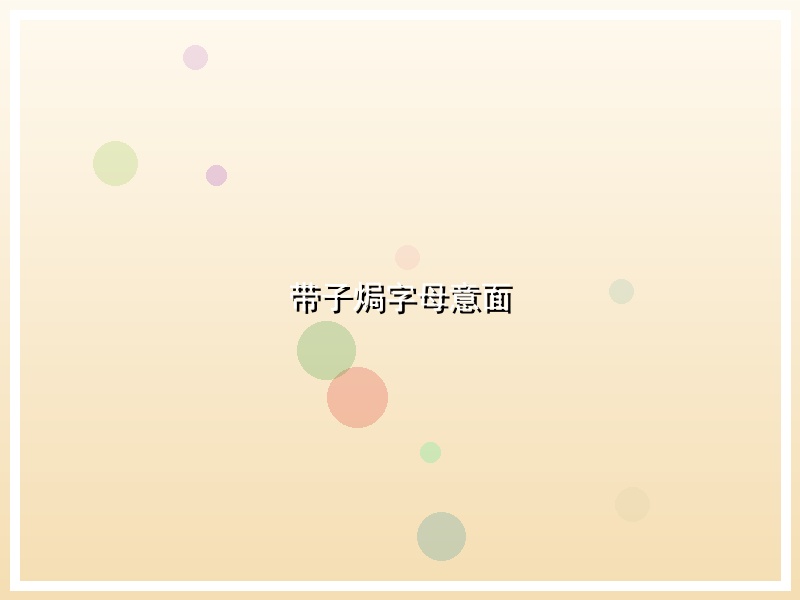 带子焗字母意面