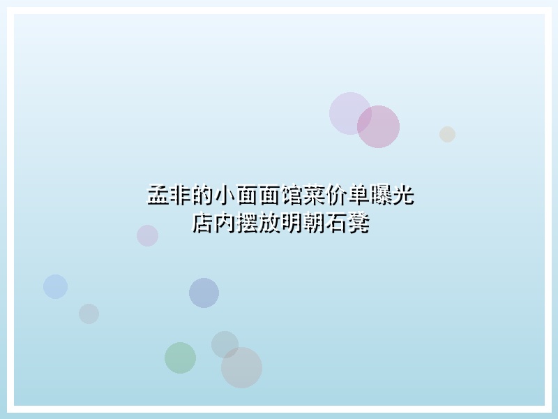 孟非的小面面馆菜价单曝光 店内摆放明朝石凳