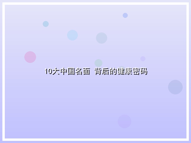 10大中国名面 背后的健康密码